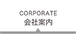 会社案内