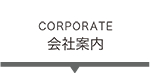 会社案内