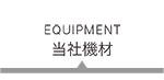 当社機材　