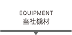 当社機材　