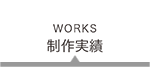 制作実績　