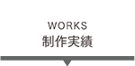 制作実績　