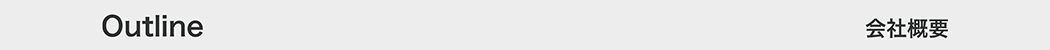 会社概要