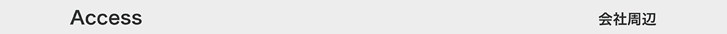 アクセス