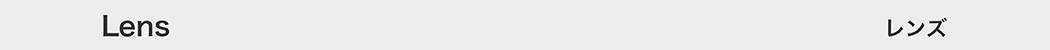 レンズ