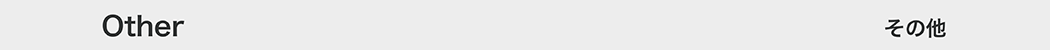 そのほか