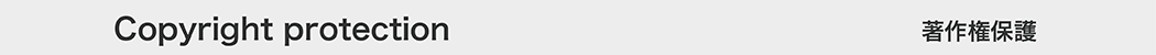著作権保護