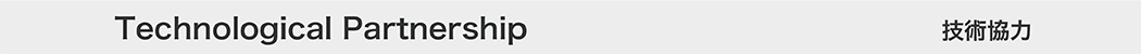 技術協力