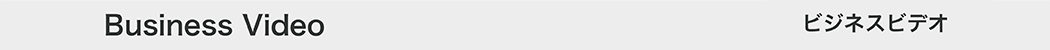 ビジネスビデオ